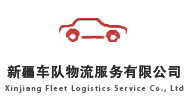 新疆车队物流服务有限公司